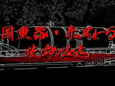 大国重器·东风5-C,覆盖全球,使命必达。#物理 #数学 #大国重器 #燃起来了 #游京