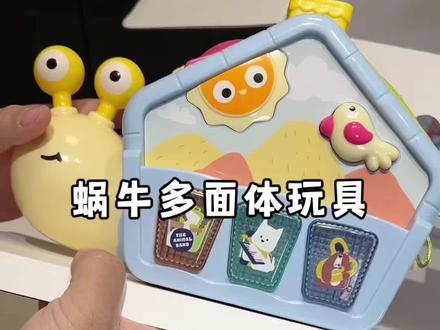 适合小月龄宝宝的蜗牛多面体玩具 可以爬行,每一面都好玩,有音乐也有电话机等等小机关,很实用也可以
玩很久!#母婴好物#宝宝玩具#好物推荐