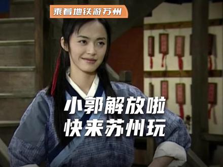 小郭彻底解放!快来苏州,坐地铁逛古城~ 把古城的园林雅致、市井热闹一网打尽!#苏州地铁 #苏州旅游 #2026 #乘着地铁游苏州 #小郭解放