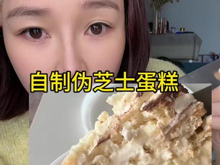 快给老己安排.挺好吃的.不爱吃甜就用无糖酸奶.能吃甜可以加糖#试吃 #自制伪芝士蛋糕#测评博主 #自己动手做美食#蛋糕