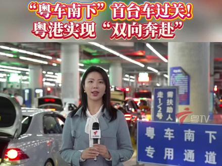【粤车南下”首台车过关!粤港实现“双向奔赴”】今天(15日)零时起,获准的广东私家车车主可以驾车经港珠澳大桥珠海公路口岸驶入香港口岸自动化停车场。这标志着“粤车南下”政策正式开始实施。(记者 鄢婧雯 吴帆航 摄像 毋冰 陈晓华 编辑 马娉婷)