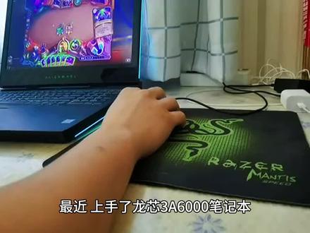 龙芯6000笔记本初体验