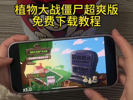 《安民宝库》 植物大战僵尸超爽版免费下载安装教程#植物大战僵尸 #植物大战僵尸超爽版 #植物大战僵尸下载 #植物大战僵尸超有爽版下载教程 #植物大战僵尸下载教程