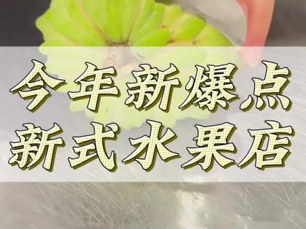 今年新爆点 新式水果店#水果店 #实体店 #裂变商城 #推三返一 #小程序