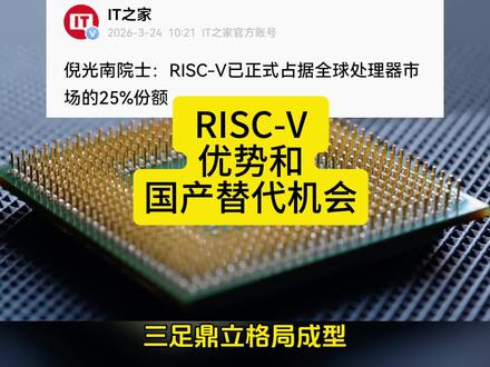 RISC-V处理器达到25%份额,RISC-V优势和国产替代机会