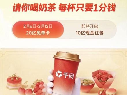 千问春节奶茶活动入口攻略整理!
#薅羊毛 #千问 #奶茶自由 #千问ai #薅羊毛的快乐就这么简单