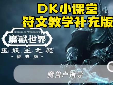 魔兽wlk怀旧服DK符文教学补充#魔兽 #魔兽青春 #魔兽世界 #魔兽世界怀旧服 #魔兽卢指导