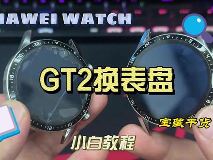 华为GT2手表换表盘 #华为 #华为手表gt2 #更换表盘 #华为gt2换屏