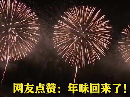 事关烟花爆竹!山西官宣!正式废除“禁放令” 转为“科学限放”管理