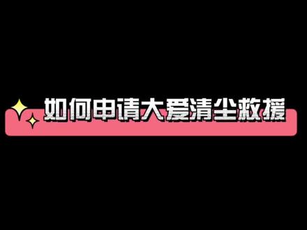 一分钟教会你如何申请大爱清尘救援,请关注并分享给身边的尘肺农民 #尘肺 #公益 @字节跳动公益