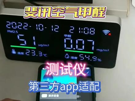 斐讯倒闭,斐讯空气甲醛测试仪,第三方App适配!完美!#斐讯 #物联网 #空气甲醛测试 #智能 #第三方 #app