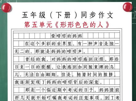 五下第五单元作文:形形色色的人#每天学习一点点 #家长必读 #干货分享 #作文