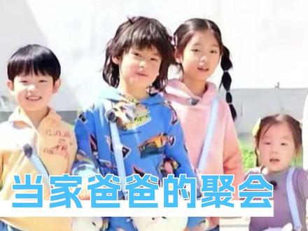 爸爸和孩子们聚在一起就像惊喜盲盒,每次拆开都是真诚暴击#当家爸爸的聚会 #三三力安 #小宇宙 #小米小宝 #群像