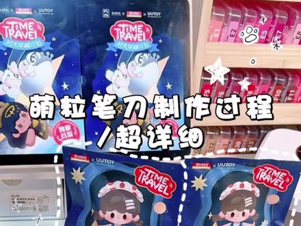 萌粒改造之笔刀篇#手工 #手工diy #萌粒 #萌粒改造 #悠悠UU二代萌粒