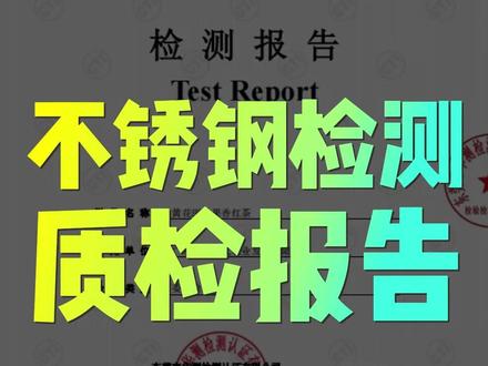 奥氏体不锈钢、铁素体不锈钢、马氏体不锈钢、双相不锈钢和沉淀硬化不锈钢等不锈钢检测报告检测范围及项目和检测标准。Ps:不锈钢检测报告哪里办理,办理流程是什么呢,费用是多少?PS:不锈钢检测一般在哪里检测?不锈钢报告去哪里办理?#质检报告#检测报告#不锈钢#检测公司#第三方检测测