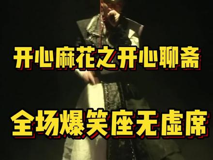 约会不只可以看电影,开心麻花新剧开心聊斋之三生plus,全场爆笑!!!#你在现场看更加震撼 #舞台剧 #精彩演绎不容错过 #沉浸式体验 #广告