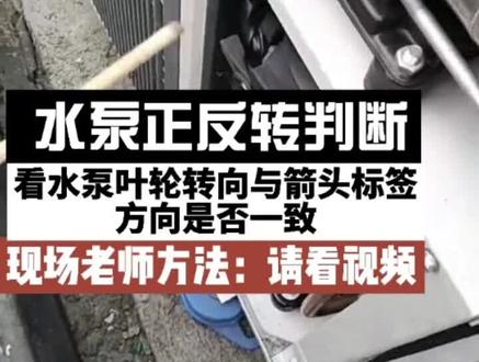 水泵正反转快速判断-方法1看叶轮转向与箭头方向是否一致/方法2看视频老师操作方法,纠正方法UVW任意两相对换一