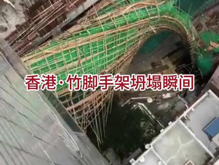 香港竹脚手架坍塌过程,非瞬间倒塌?这难道是一直用竹脚手架的原因#脚手架 #脚手架坍塌 #土木国际 #土木工程