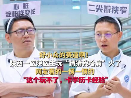 好小众的赛道!陕西一医院医生玩猜猜我啥病火了,网友:这个玩不了,卡学历卡经验!#陕西省咸阳市第一人民医院 #陕西医生 #猜猜我是谁