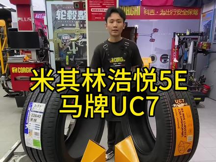 两款家用天花板怎么选!#马牌轮胎 #米其林轮胎 #轮胎 #换胎新选择