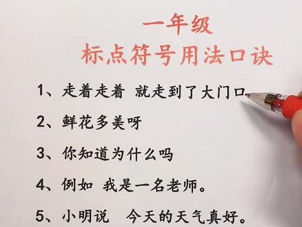 小学一二三年级要掌握的标点符号的基础应用哦,这个口诀歌一学就会,赶紧收藏吧#语文 @抖音小助手 #标点符号