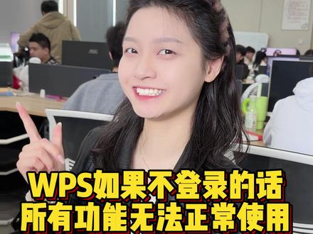 WPS如果不登录的话,所有功能无法正常使用,一招教你为所欲为 #办公技巧 #wps #小技巧