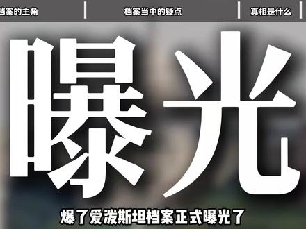 爱泼斯坦档案曝光,克林顿却成了最大输家?#爱泼斯坦案 #克林顿 #全球创作者计划 #零基础看懂全球