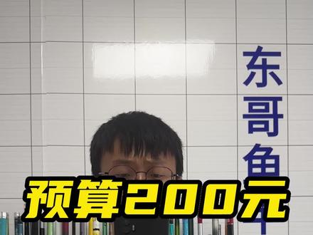 预算200元,3.6和3.9米鲫鱼杆推荐#鱼竿推荐#鱼竿推荐分享 #鲫鱼杆推荐