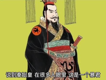 秦始皇是功大于过,还是过大于功呢?#抖音创作者大会 #中国历史人物故事分享 #平民说历史 #历史 #历史文化
