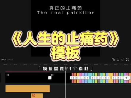 “真正的止痛药是…”#剪映模板 #日常碎片 #人生的止痛药 #剪同款