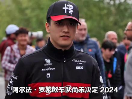 周冠宇留队?阿尔法·罗密欧希望在愚蠢的赛季中实现“双赢” #竞技运动 #方程式赛车 #赛事 #周冠宇 #赛道 #赛车 #竞技体育 #赛车场 #体育竞技