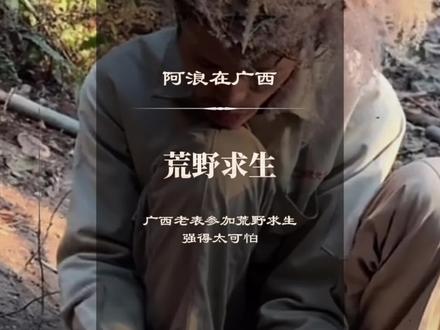 让广西老表参加荒野求生,这不是开挂吗?#广西 #荒野求生