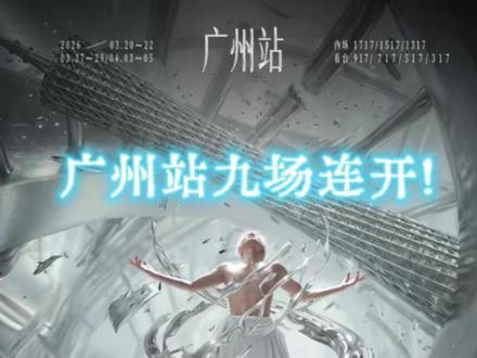 薛之谦广州站9场连开!2000万人抢票,这份攻略让你稳进现场 #薛之谦 #薛之谦演唱会 #薛之谦广州 #抢票 #抢票攻略
