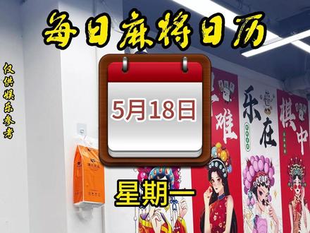 每日麻将日历——5月18日#麻将黑红日历 #老黄历 #麻将技巧 #小麻将解心宽 #雀巢茶社