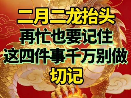 这四件事二月二龙抬头,千万不要做!#二月二龙抬头 #人生智慧#人生感悟#正能量