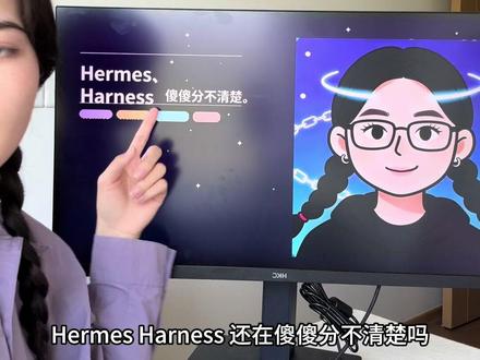 一分钟搞懂最新概念 Hermes、Harness #Hermes #Agent #AI #AI学习 #AI工具