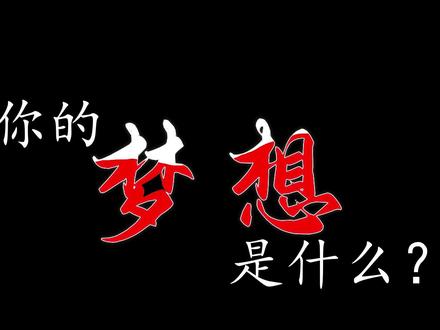 梦想是不会发光的,发光的是追梦的你#梦想