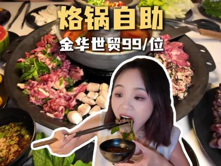 烙锅自助烤肉!史上最容易回本的自助 #贵州烙锅 #烙锅自助 #贵野烙锅 #金华世贸