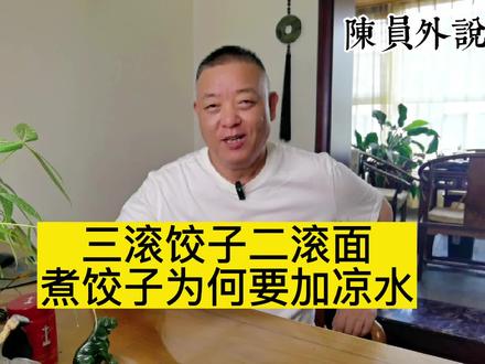 老话说“三滚的饺子二滚面”,煮饺子时为何要往锅内加凉水呢? #涨知识 #饮食文化 #煮饺子 #美食分享
