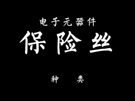 电子元件基础知识之保险丝#保险 #电子元器件 #保险管 #保险丝 #熔断器 #过流保护器