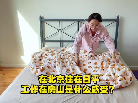 在北京住在昌平工作在房山 单程通勤3小时是一种什么感受!#记录真实生活 #vlog日常 #北漂 #北漂一族的真实生活 #普通人的生活是什么样子的 @甜杆爱流浪 @抖音小助手