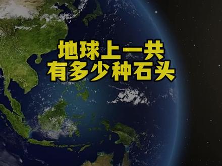 你最喜欢哪一个呢 目前人类已发现的矿物达几千种,本视频共搜集了其中220种较为常说的宝石、矿物、玉石及岩石名称与图片,涵盖氧化物、硫化物、硅酸盐、碳酸盐、自然元素矿物等几大类,是较为全面的大合集,同时欢迎你在评论区进行补充。 #科学 #石头 #矿物#知识分享 #地理