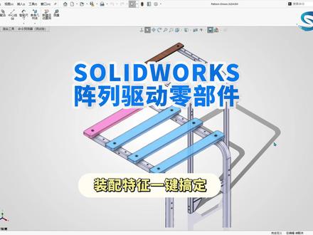 SOLIDWORKS装配太慢?试试阵列驱动! #sw代理 #solidworks代理 #solidworks装配 #solidworks阵列驱动 #solidworks技巧