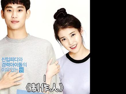 作为一名出色明星背后的辛酸#我的观影报告 #制作人 #iu #韩剧