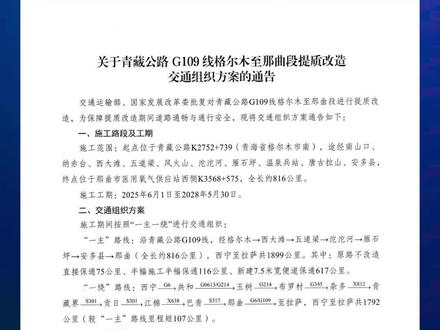 关于青藏公路 G109 线格尔木至那曲段提质改造 交通组织方案的通告#青海省路网中心#路况早知道