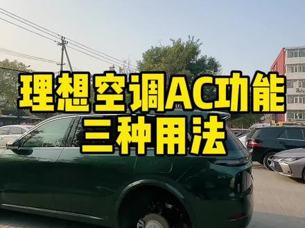 理想空调AC功能你用对了吗#理想l7 #理想汽车 #理想l8 #理想l9 #新能源领航计划