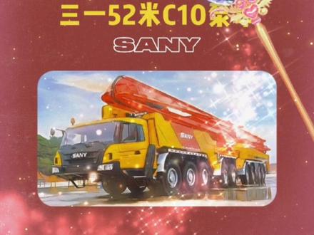 三一52米C10混凝土泵车,换向压力的泄压方式。#三一重工 #泵车怎么泄压的