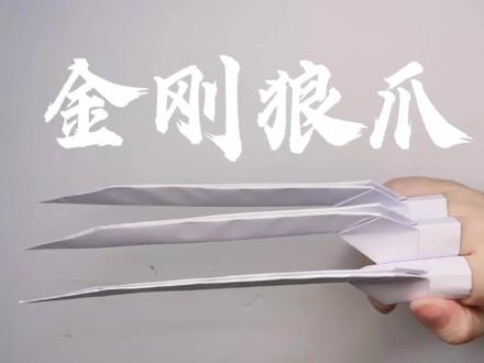 超酷的金刚狼爪!一起变身狼叔!!#折纸 #折纸教程 #手工diy