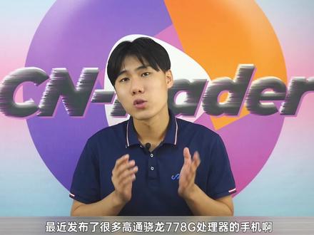 双十一中端手机怎么选?天玑1200、骁龙778G和骁龙780G谁性价比高 ?#手机推荐#抖音双11好物节