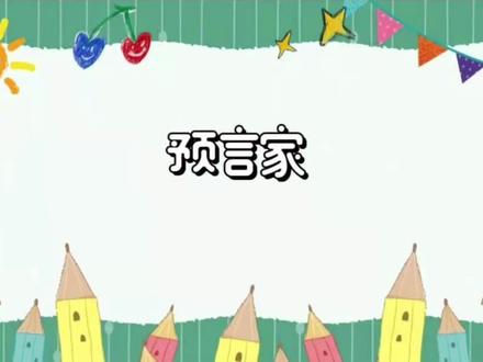 #狼人杀 预言家讲解-基本玩法